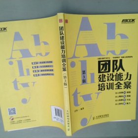 弗布克培训寓言故事游戏全案系列：团队建设能力培训全案（第3版）