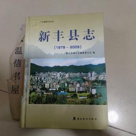 新丰县志1979~2005【附光盘】