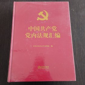中国共产党党内法规汇编