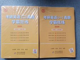 2022张剑黄皮书系列2022王继辉考研英语二真题学霸狂练（2010-2021）