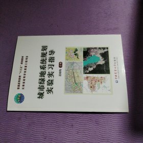 城市绿地系统规划实验实习指导