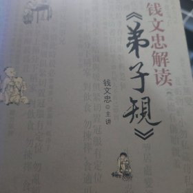 钱文忠解读《弟子规》