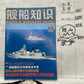 舰船知识2006年第11期杂志.中国造船工程学会编辑（全彩16开本印刷）