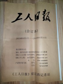 工人日报合订本：2019年5月份全、6月份全、9月份全、10月份、11月份全、12月份全【6本合售】