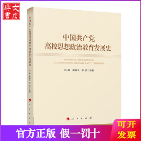 中国共产党高校思想政治教育发展史