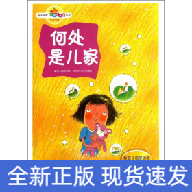 何处是儿家.教孩子摆脱困境积极乐观