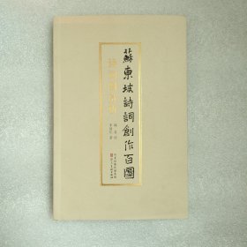 苏东坡诗词创作百图