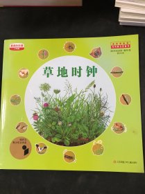 草地时钟-最美的科普-少年版