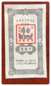 河南省人民政府商业厅棉布购买证1955.3-8伍市寸