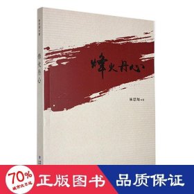 烽火丹心 中國(guó)現(xiàn)當(dāng)代文學(xué) 林思翔
