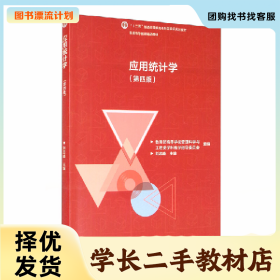 /学长二手/应用统计学(第四版)9787040553031/择优发货//择优发