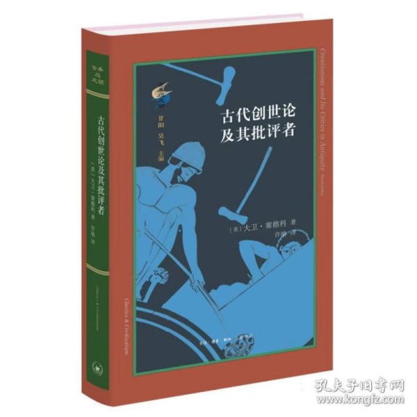 古典与文明·古代创世论及其批评者