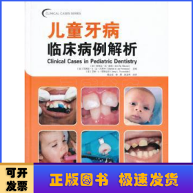儿童牙病临床病例解析