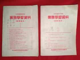 太原铁路管理局业务学习资料（财务会计，1、2两本合售）