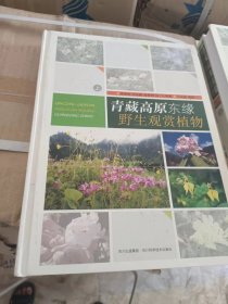 青藏高原东缘野生观赏植物.上