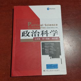 政治科学（全球版·第十四版）（影印版）/国外经典政治学教材译丛