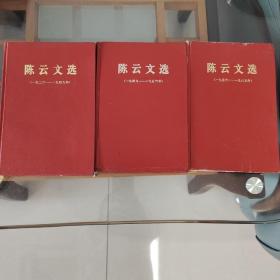 陈云文选 全三卷 精装 （1926-1949 1949-1956 1956-1985） 全三册 全为一版一印