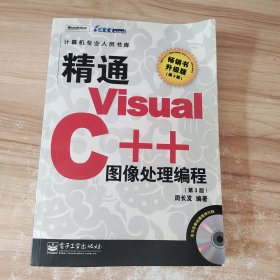 精通Visual C++图像处理编程（第3版.升级版）——计算机专业人员书库