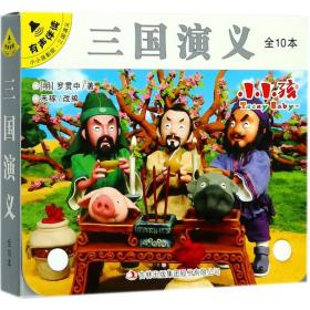 三国演义（套装共10册有声伴读）/小小孩影院