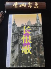 《长恨歌》。一版一印