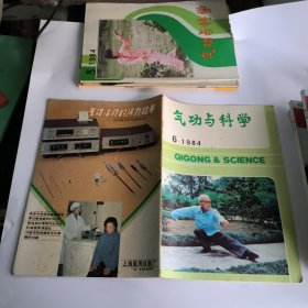 气功与科学1984年第6期总15期