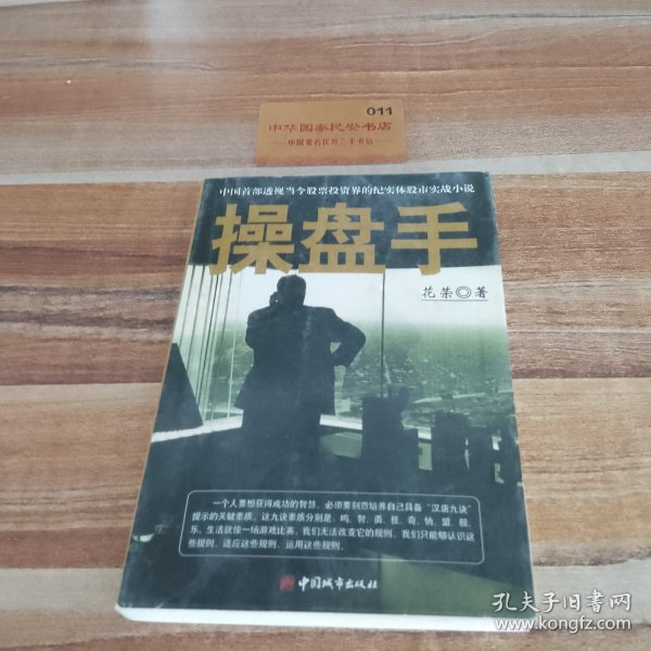 操盘手：中国首部透视当今股票投资界的纪实体股市实战小说