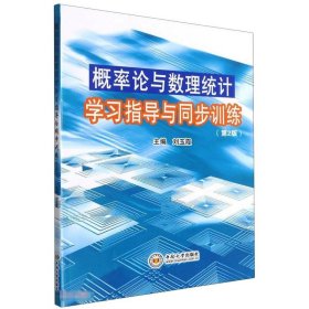 概率论与数理统计学习指导与同步训练