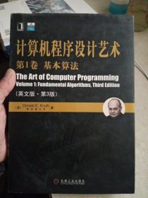 计算机程序设计艺术（第1卷 英文版・第3版）：基本算法【书脊上端稍微有点磨损，但内页干净，介意勿拍】