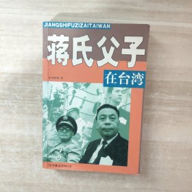 蒋氏父子在台湾