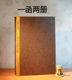 中国画史精粹贞松永茂巨册绘画书法一函两册，荣宝斋出版社2015年一版一印，约550页