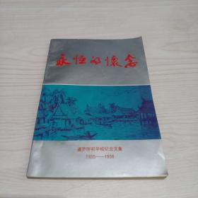 永恒的怀念：暹罗启明学校纪念文集1935-1938
