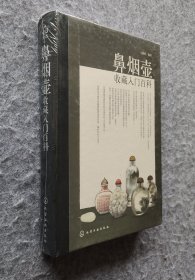 《鼻烟壶收藏入门百科》 马毓鸿著 化学工业出版社 16开精装塑封全新