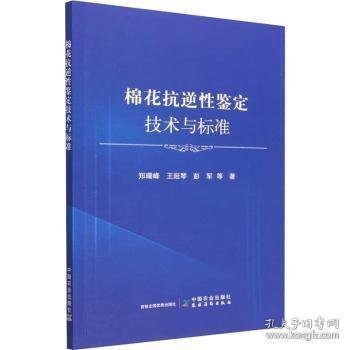 棉花抗逆性鉴定技术与标准