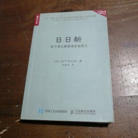 日日新 松下幸之助寄语企业员工