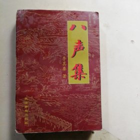 八声集
