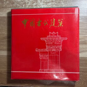 中国古代建筑，清华大学建筑系