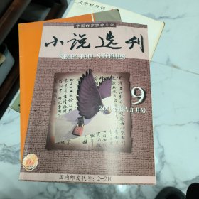 小说选刊2002年第九期
