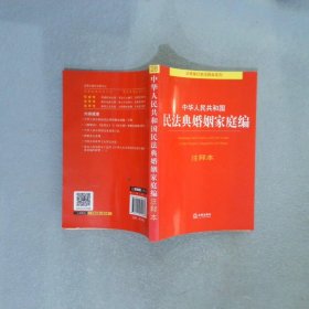 中华人民共和国民法典婚姻家庭编注释本 法律出版社法规中心编 中国法律图书有限公司