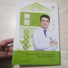 肿瘤居家疗法（第二版）