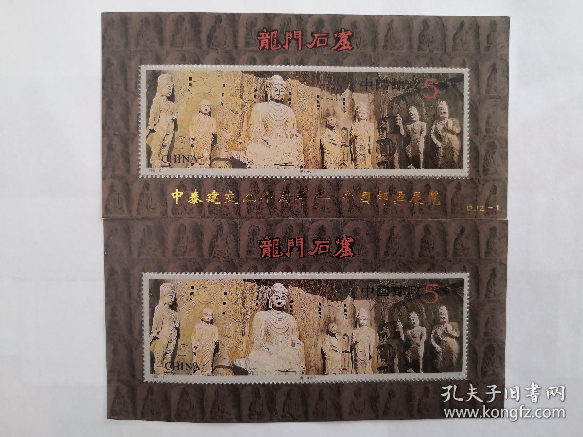 1993年龙门石窟5元小型张、加盖中泰建交二十周年邮票展览一组