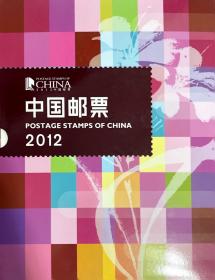 中国邮票·2012年册