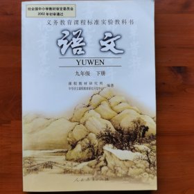 义务教育课程标准实验教科书 语文 九年级下册