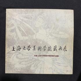 上海大学美术学院藏画展