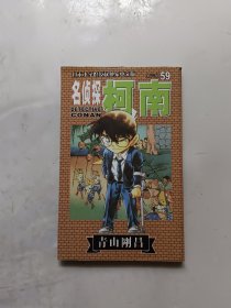 名侦探柯南. 第七辑(59)/漫画