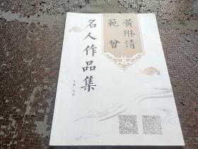 黄琳清 范曾 名人作品集