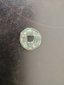 建炎通宝小平篆书私铸