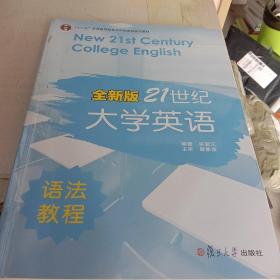 普通高等教育十一五国家级规划教材：新21世纪大学英语语法教程