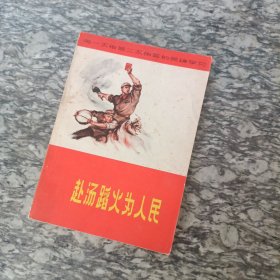 赴汤蹈火为人民