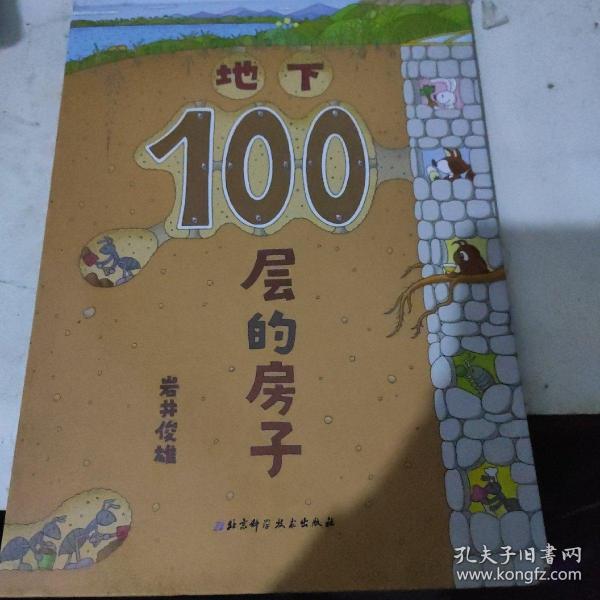 地下100层的房子