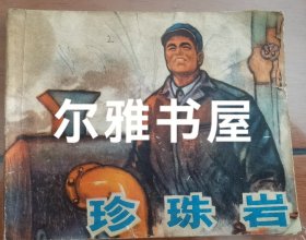 1973年06月 山西人民出版社第1版《珍珠岩》连环画